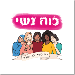 Hebrew: Ko'ach Nashi - Women's Power - Jewish Feminism Posters and Art